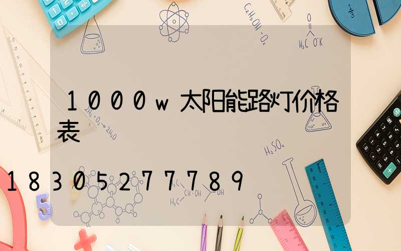 1000w太阳能路灯价格表