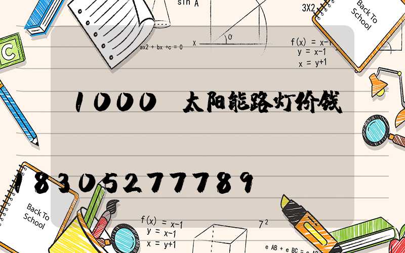 1000w太阳能路灯价钱