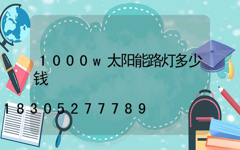 1000w太阳能路灯多少钱
