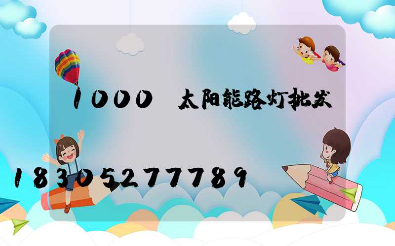 1000w太阳能路灯批发