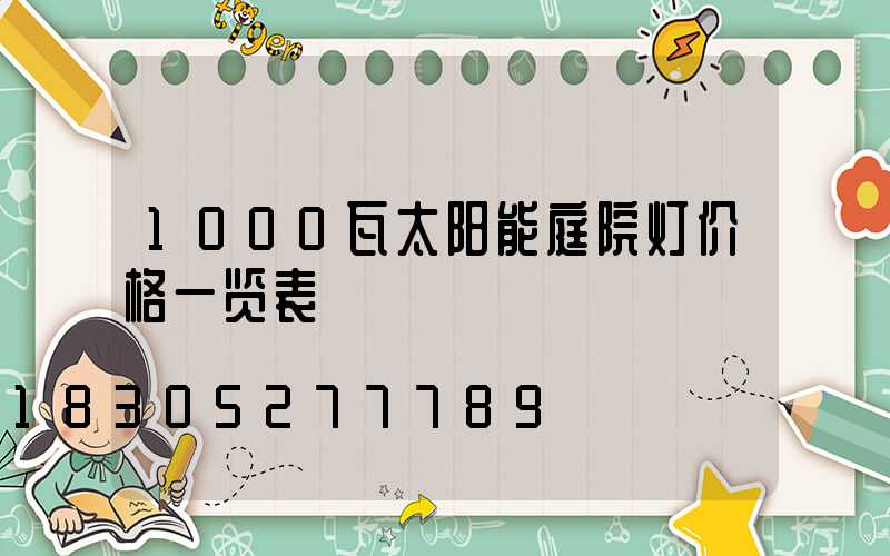 1000瓦太阳能庭院灯价格一览表