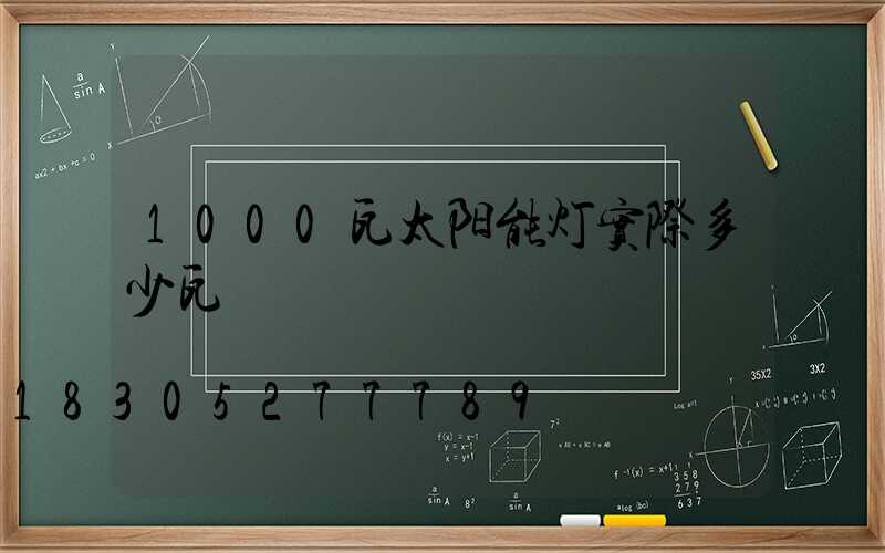 1000瓦太阳能灯实际多少瓦