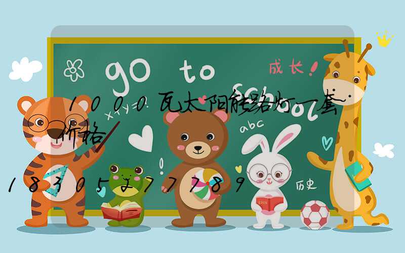 1000瓦太阳能路灯一套价格