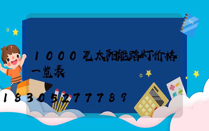 1000瓦太阳能路灯价格一览表