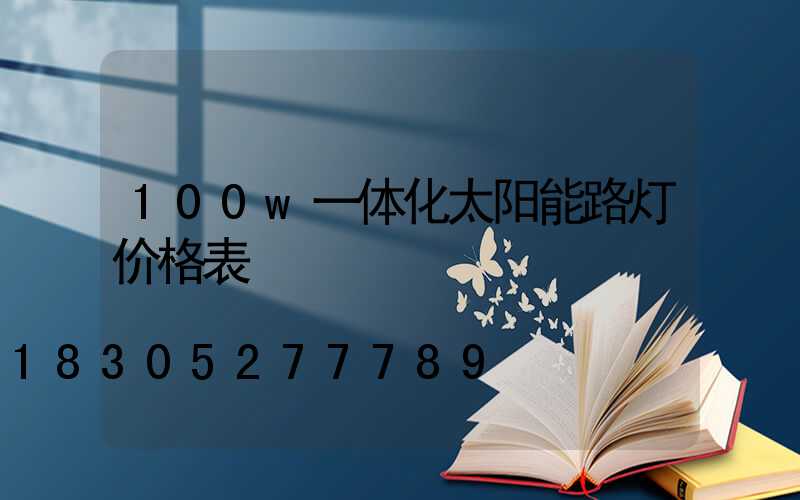 100w一体化太阳能路灯价格表