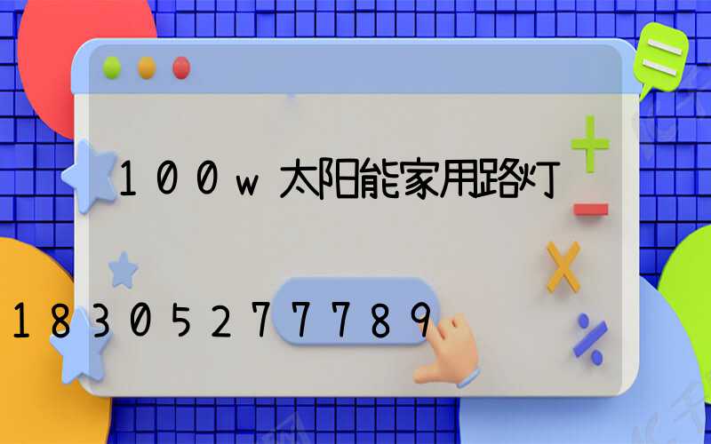 100w太阳能家用路灯
