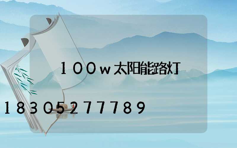 100w太阳能路灯