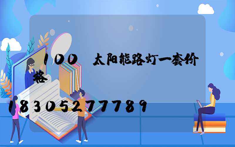 100w太阳能路灯一套价格