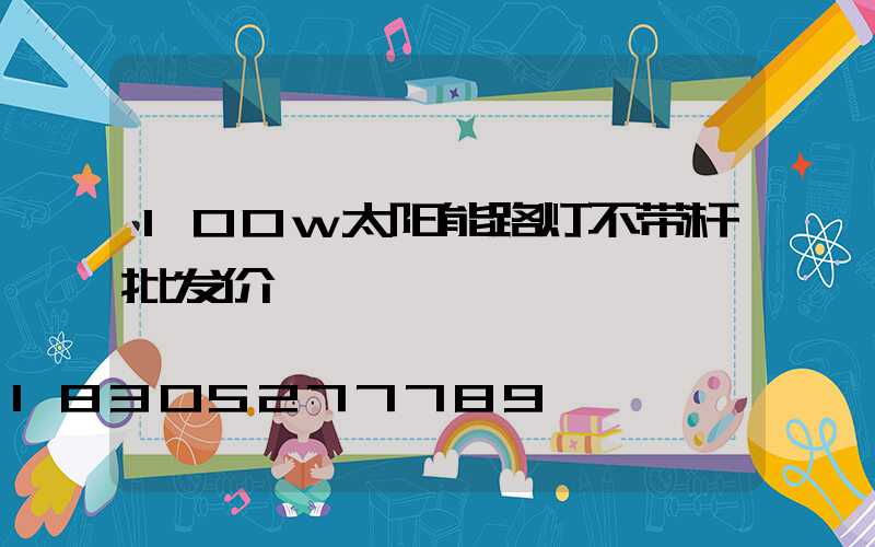 100w太阳能路灯不带杆批发价
