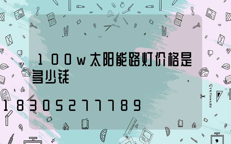 100w太阳能路灯价格是多少钱