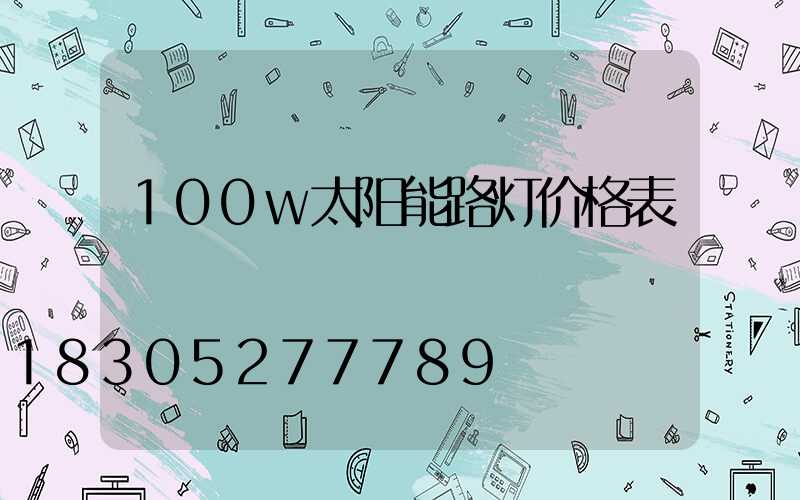 100w太阳能路灯价格表