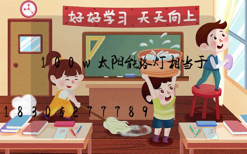 100w太阳能路灯相当于