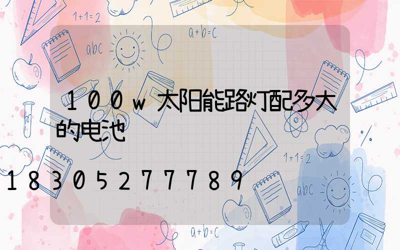 100w太阳能路灯配多大的电池