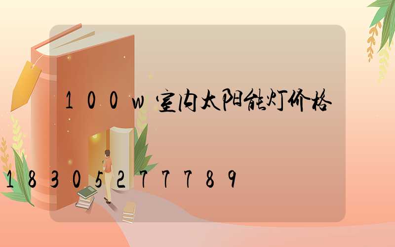 100w室内太阳能灯价格