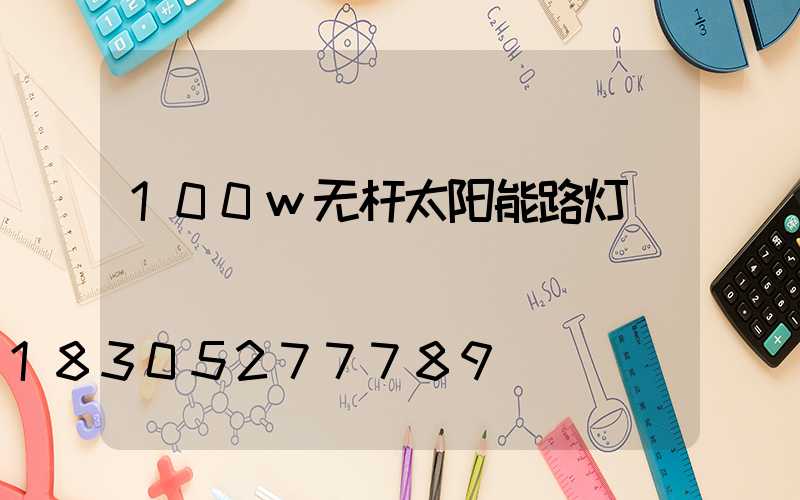 100w无杆太阳能路灯