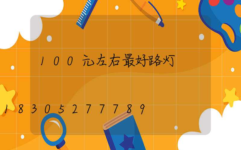 100元左右最好路灯