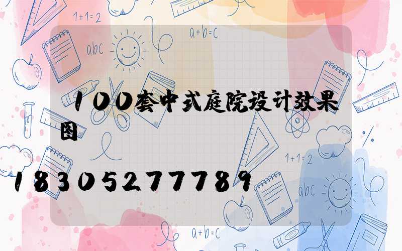 100套中式庭院设计效果图