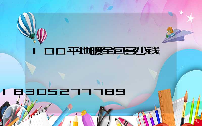 100平地暖全包多少钱