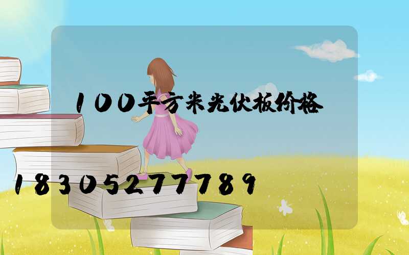 100平方米光伏板价格