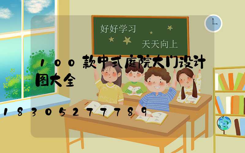 100款中式庭院大门设计图大全
