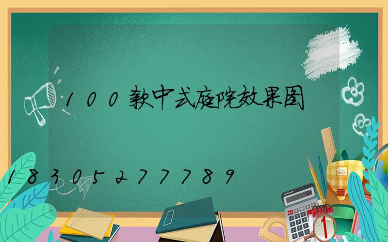 100款中式庭院效果图