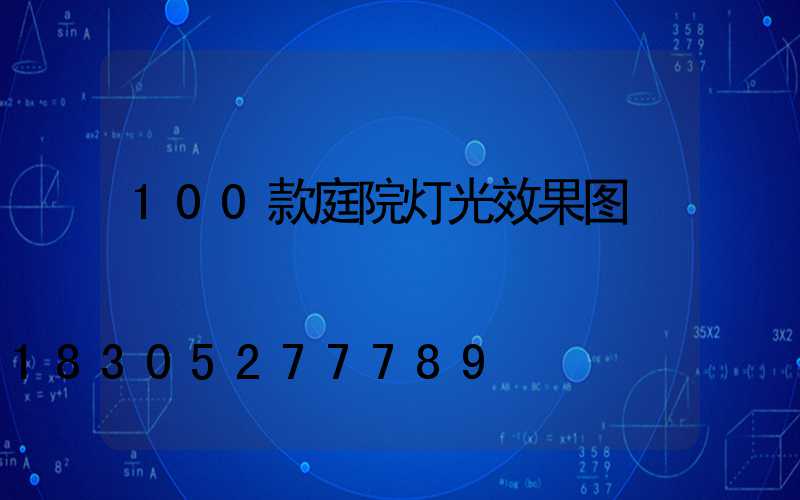 100款庭院灯光效果图