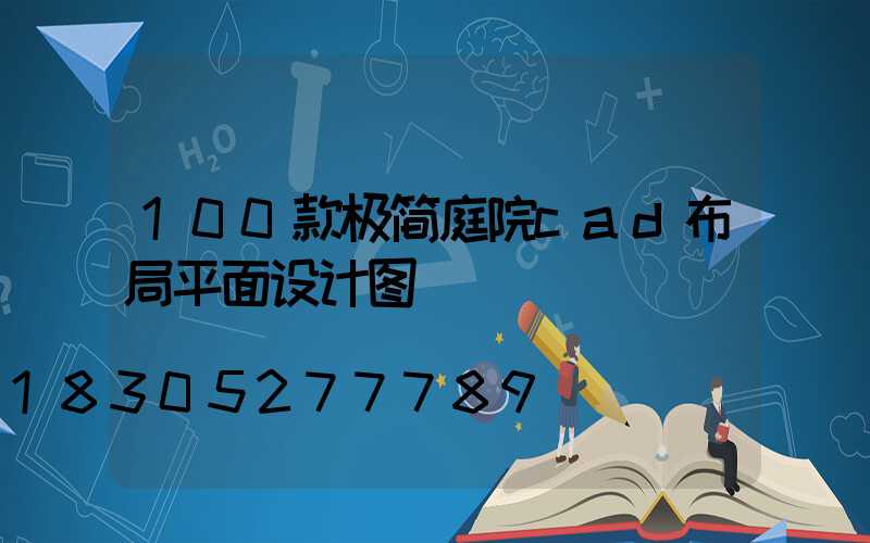 100款极简庭院cad布局平面设计图