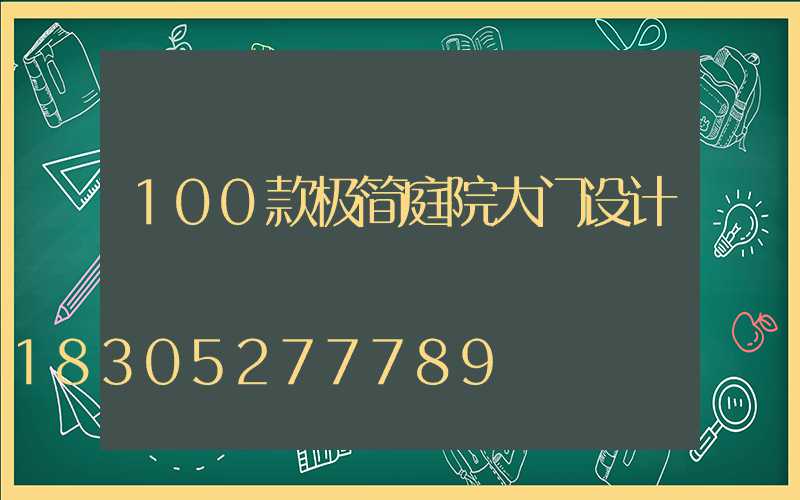 100款极简庭院大门设计