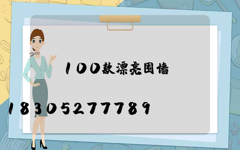 100款漂亮围墙