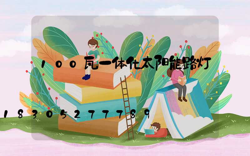 100瓦一体化太阳能路灯