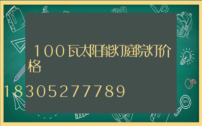 100瓦太阳能灯庭院灯价格
