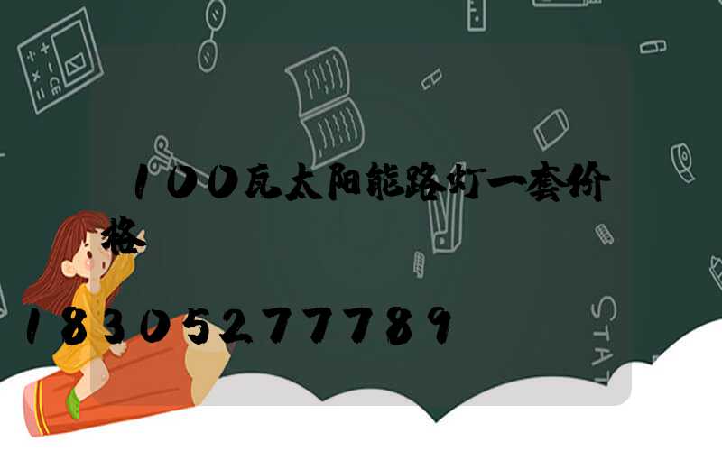 100瓦太阳能路灯一套价格