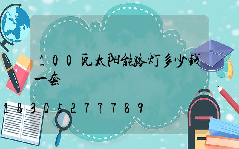 100瓦太阳能路灯多少钱一套