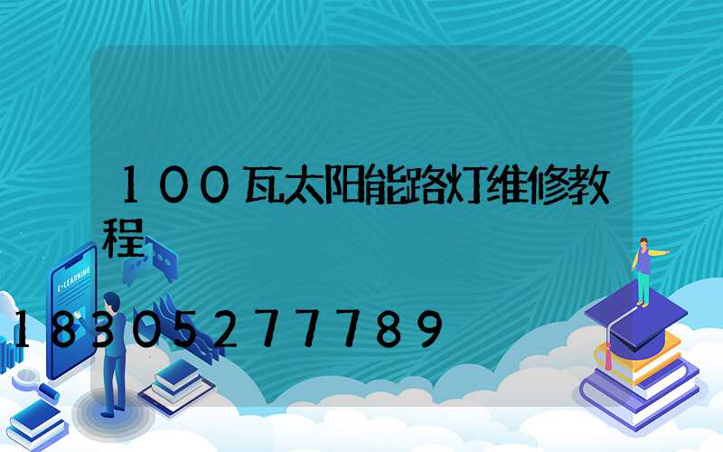100瓦太阳能路灯维修教程