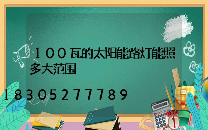 100瓦的太阳能路灯能照多大范围