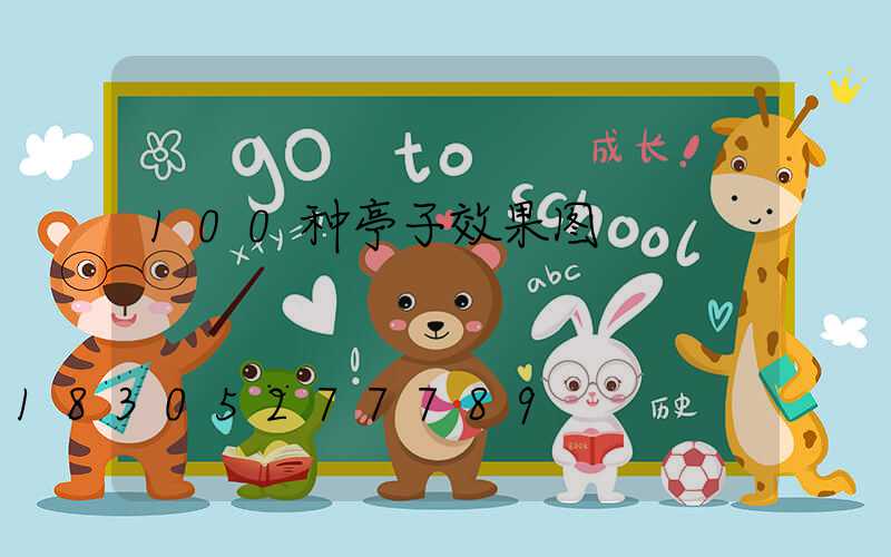 100种亭子效果图