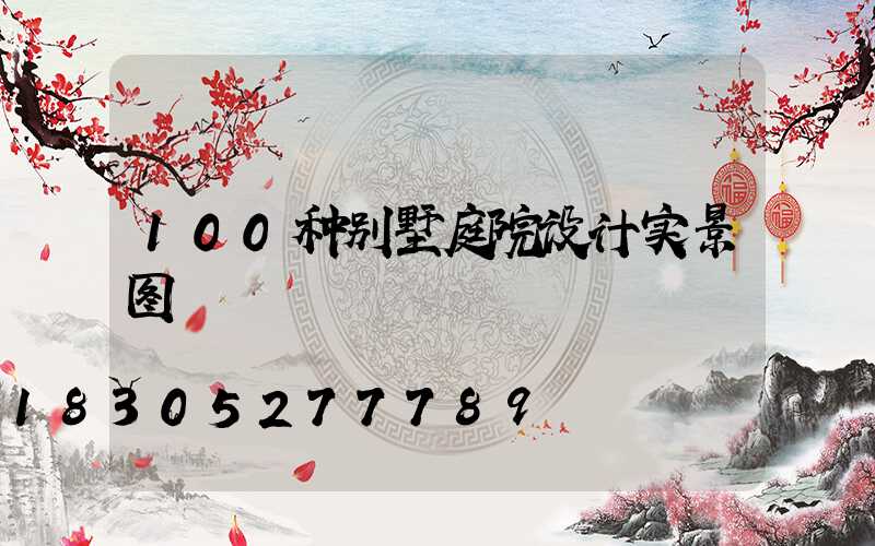 100种别墅庭院设计实景图