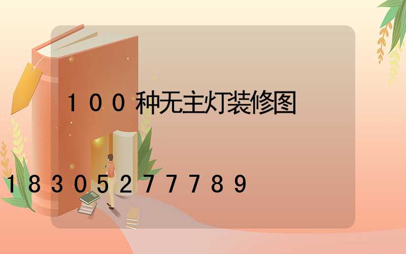 100种无主灯装修图