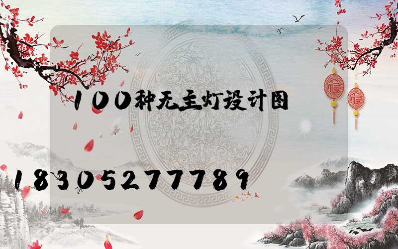 100种无主灯设计图