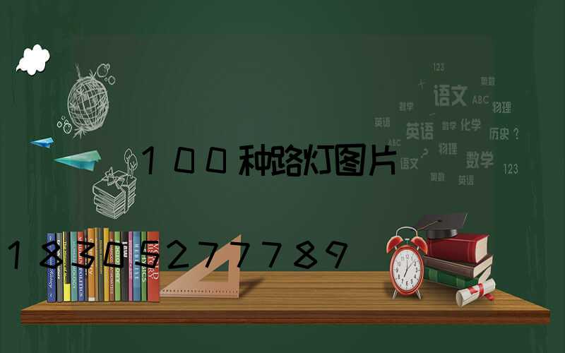 100种路灯图片