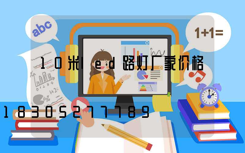 10米led路灯厂家价格