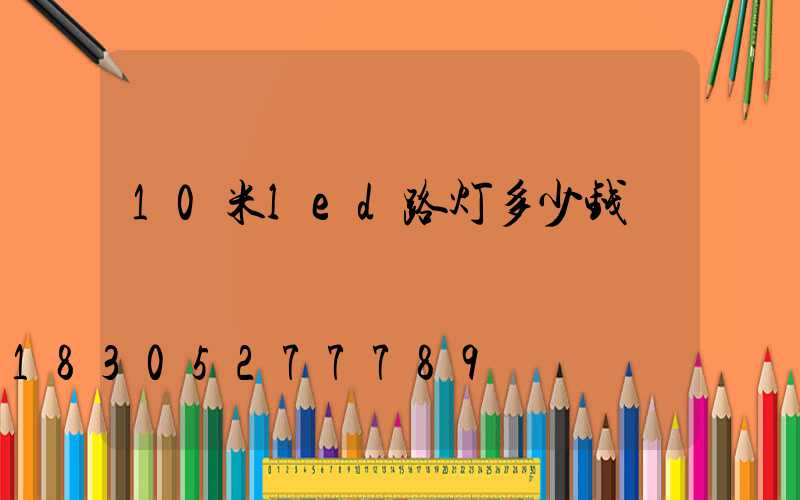 10米led路灯多少钱