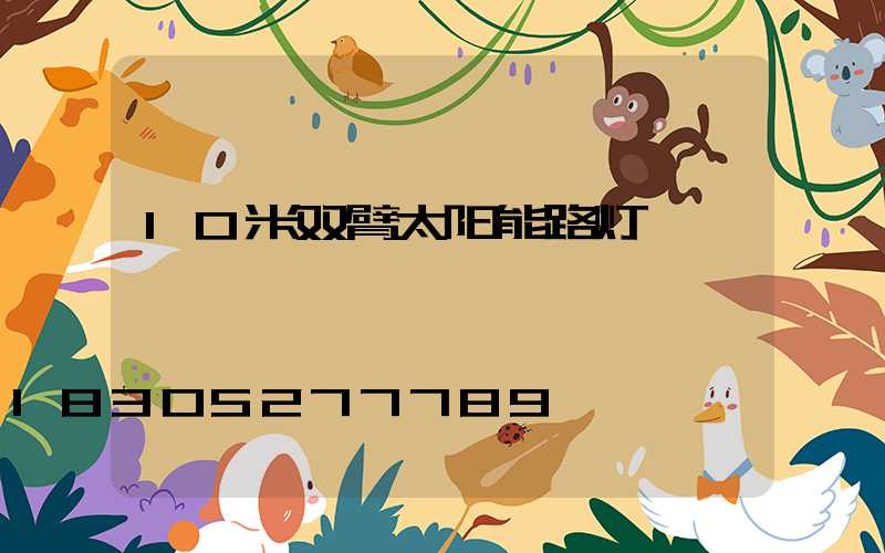 10米双臂太阳能路灯