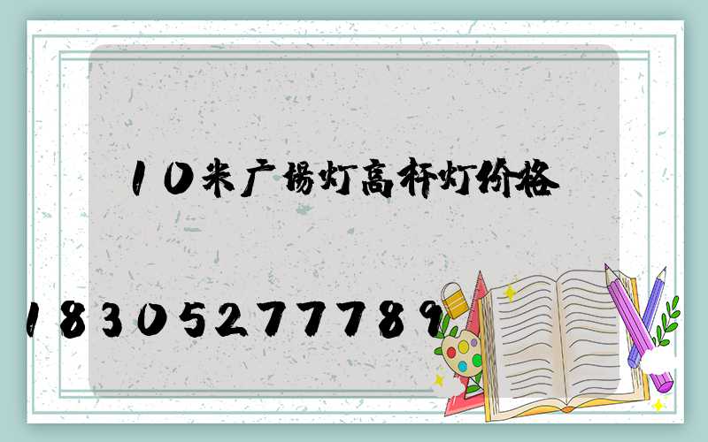 10米广场灯高杆灯价格
