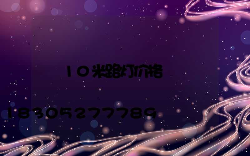 10米路灯价格