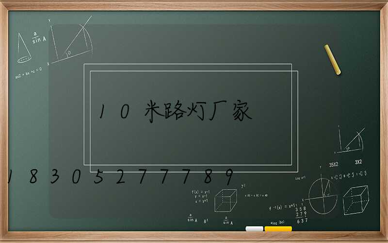 10米路灯厂家
