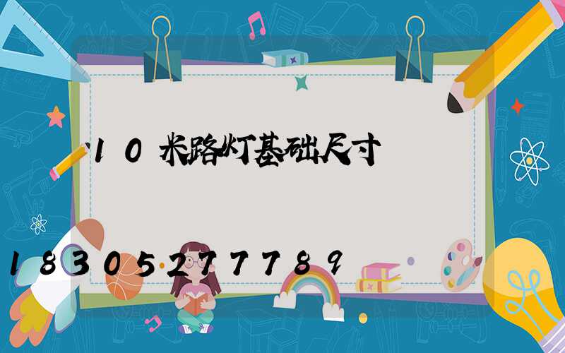 10米路灯基础尺寸