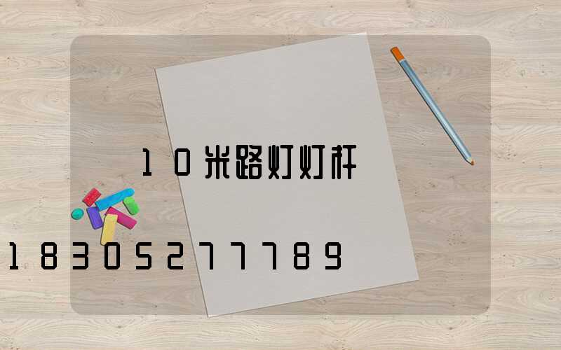 10米路灯灯杆