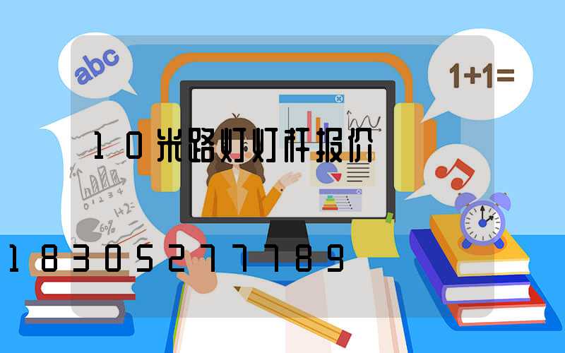 10米路灯灯杆报价
