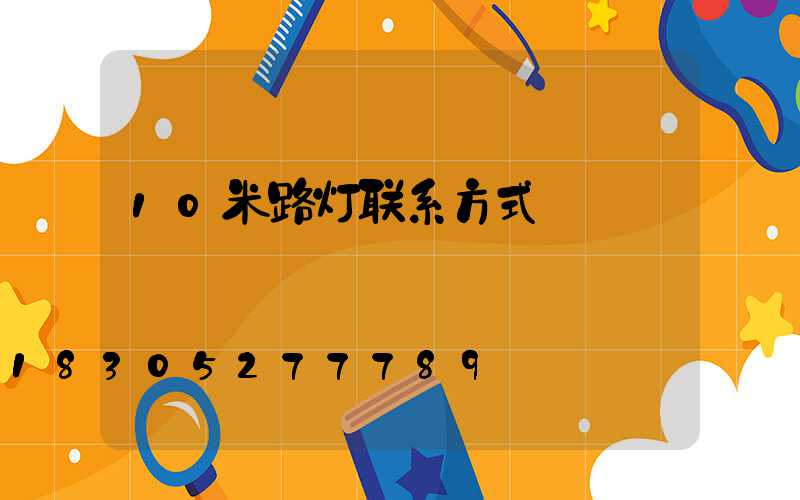 10米路灯联系方式